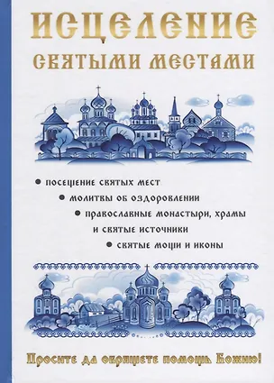 Книга Исцеление святыми местами. ()