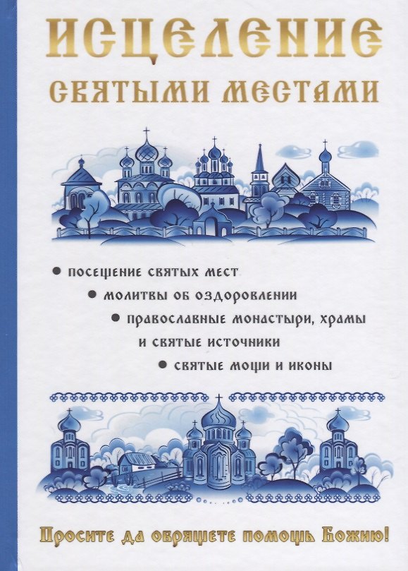 Книга Исцеление святыми местами. () — 1
