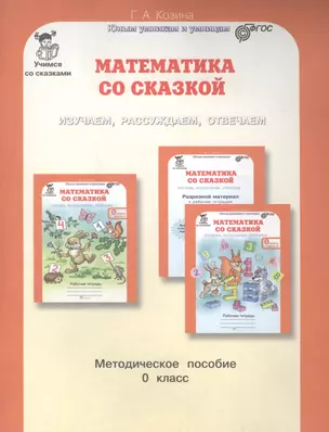 Математика со сказкой. Изучаем, рассуждаем, отвечаем 0 кл. Методика. (ФГОС) — 2636038 — 1