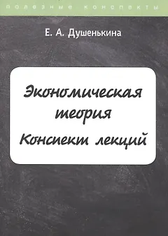 Экономическая теория. Конспект лекций
