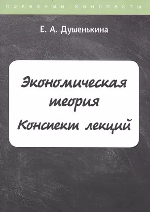 Экономическая теория. Конспект лекций — 2800391 — 1