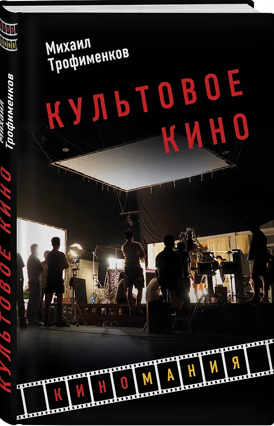 Книга Культовое кино (Михаил Трофименков) — 4