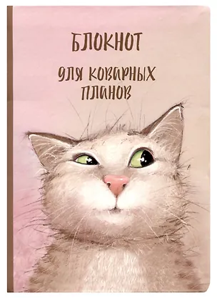 Блокнот "Коварный кот Семен" 2994414