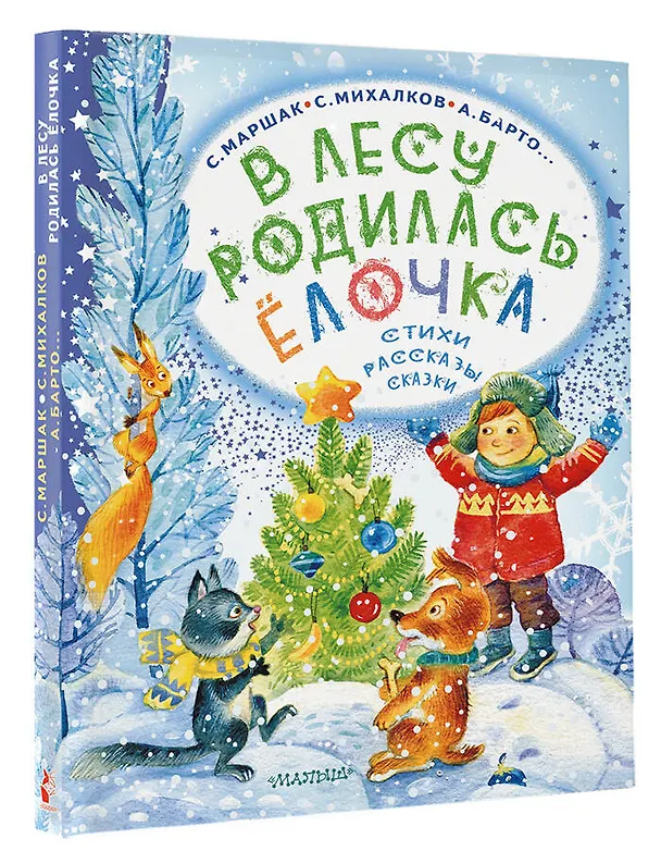 Книга В лесу родилась ёлочка. Стихи, рассказы, сказки (Сергей Михалков, Агния Барто, Самуил Маршак) — 5