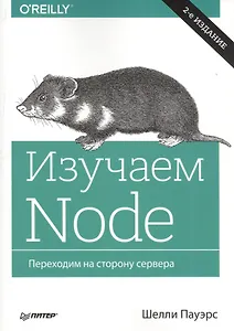 Изучаем Node. Переходим на сторону сервера. 2-е изд. дополненное и переработанное