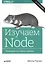 Изучаем Node. Переходим на сторону сервера. 2-е изд. дополненное и переработанное — 2577547 — 1