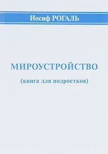 Мироустройство (книга для подростков)