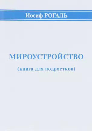 Мироустройство (книга для подростков) — 2650406 — 1