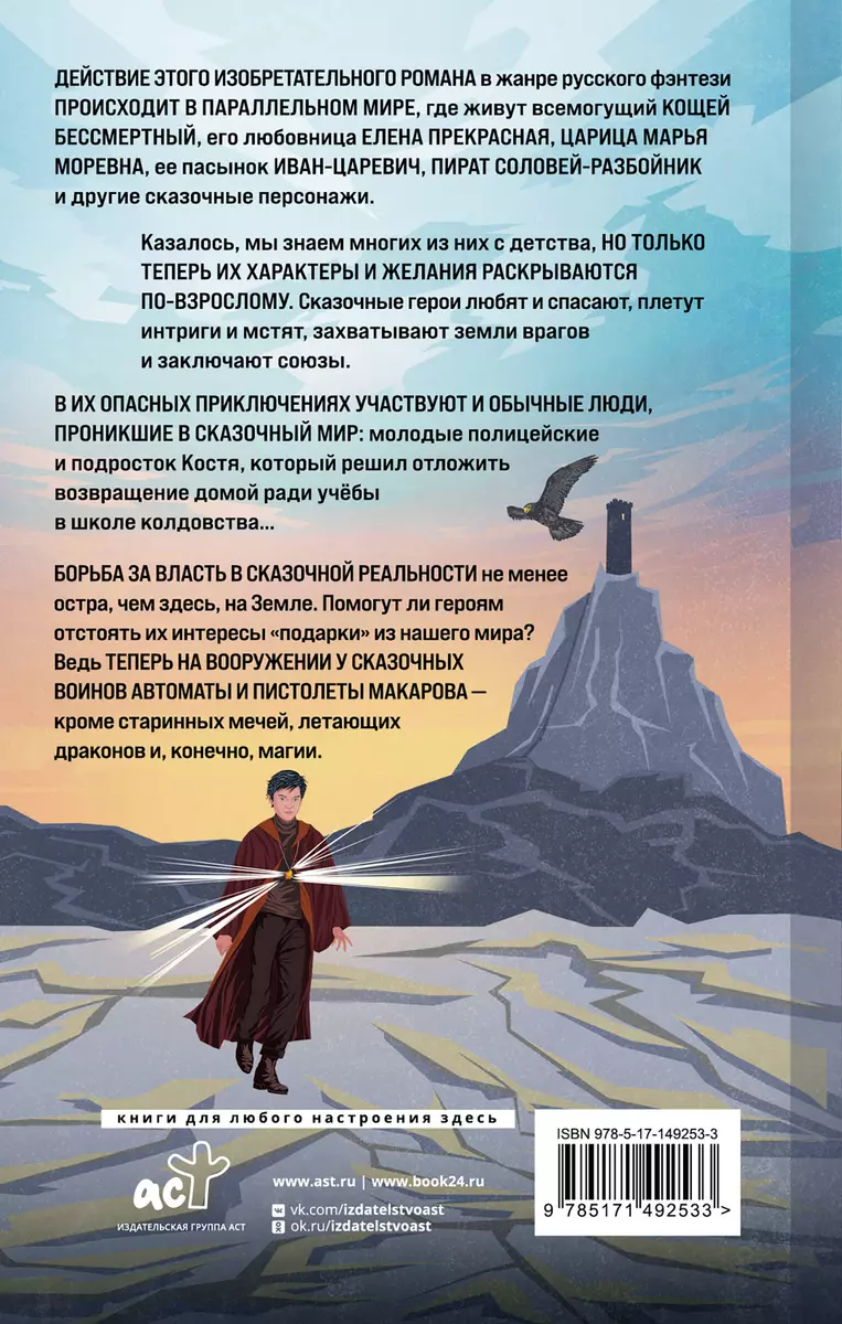 Школа Бессмертного. Ошибка сказочника (Алексей Ларин) - купить книгу с  доставкой в интернет-магазине «Читай-город». ISBN: 978-5-17-149253-3