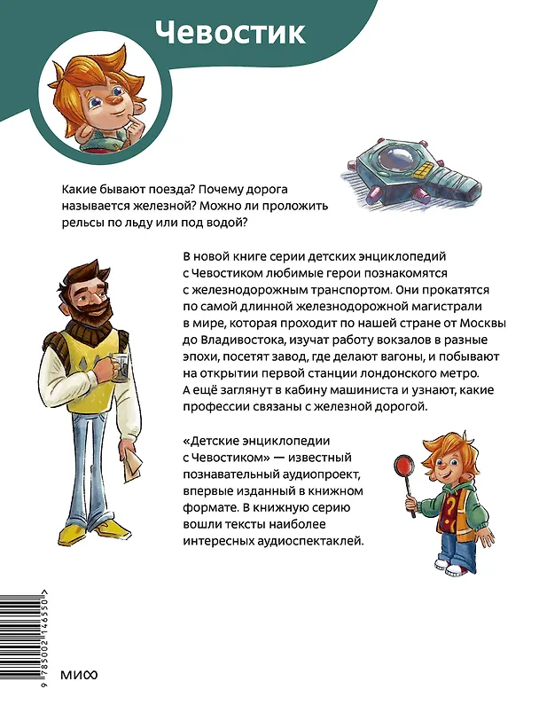 Книга Поезда и железные дороги. Детская энциклопедия (Чевостик) (Paperback) (Борис Ицкович) — 2