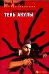 Книга Аннин Тень акулы (Александр Аннин) — 1