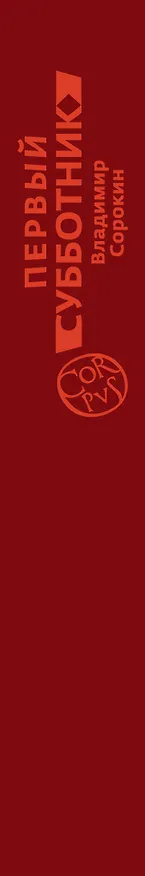 Книга Первый субботник (Владимир Сорокин) — 3