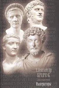 Книга Императоры (Александр Кравчук)