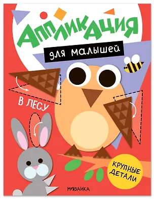 Книга Аппликация для малышей. В лесу ()