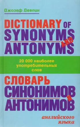 Dictionary of synonims and antonims. Словарь синонимов и антонимов английского языка — 1516252 — 1