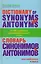 Dictionary of synonims and antonims. Словарь синонимов и антонимов английского языка — 1516252 — 1