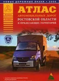 Атлас автомобильных дорог Ростовской области и прилегающих территорий (А5) (1см: 5км) (мягк)(Атласы национальных дорог) (Аст) — 2092453 — 1