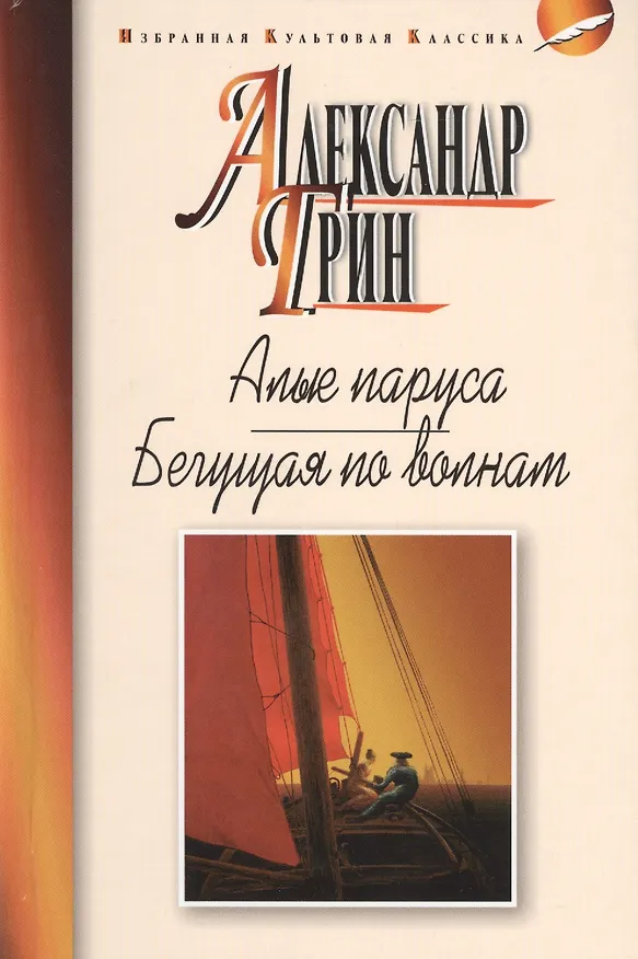 Книга Алые паруса: Феерия. Бегущая по волнам: Роман. (Александр Грин) — 1