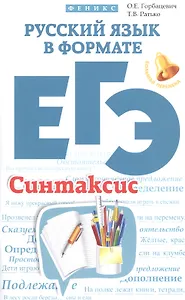 Русский язык в формате ЕГЭ.Синтаксис
