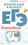 Русский язык в формате ЕГЭ.Синтаксис — 2487766 — 1