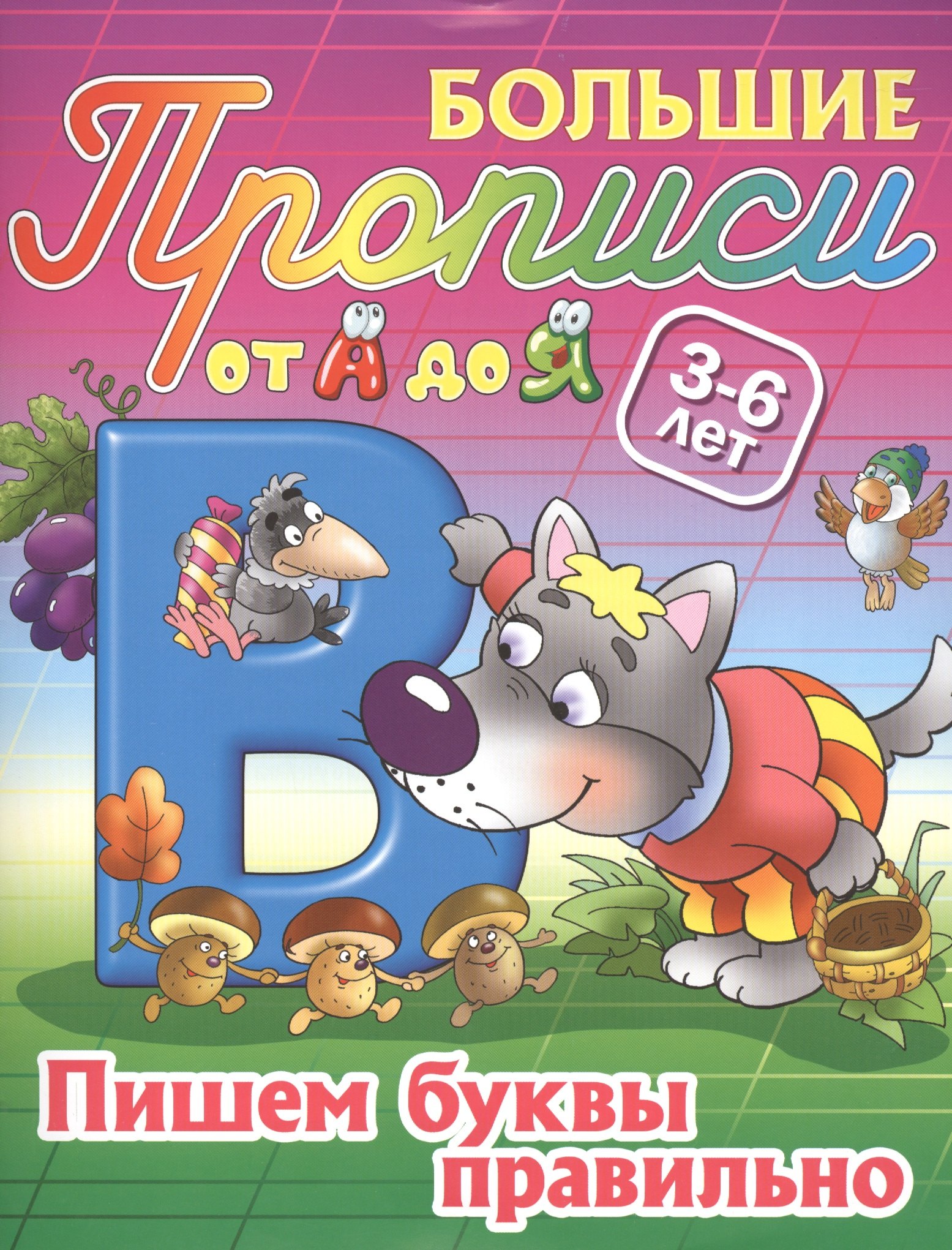 

Пишем буквы правильно