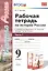 Рабочая тетрадь по истории России. В 2 частях. Ч. 1: 9 класс: к учебнику под ред. А.В. Торкунова "История России. 9 класс". ФГОС — 2586225 — 3