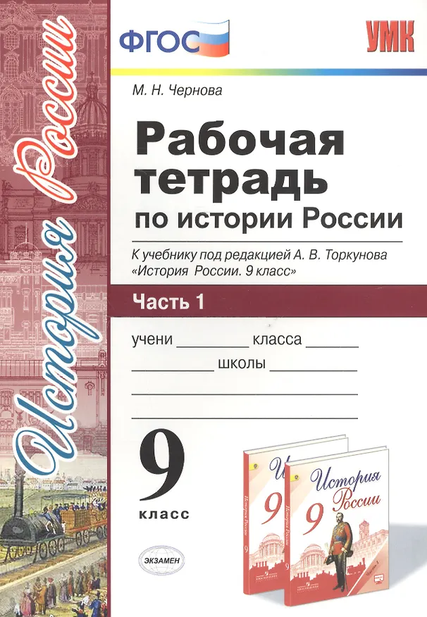 Книга Рабочая тетрадь по истории России. В 2 частях. Ч. 1: 9 класс: к учебнику под ред. А.В. Торкунова "История России. 9 класс". ФГОС (Марина Чернова) — 3