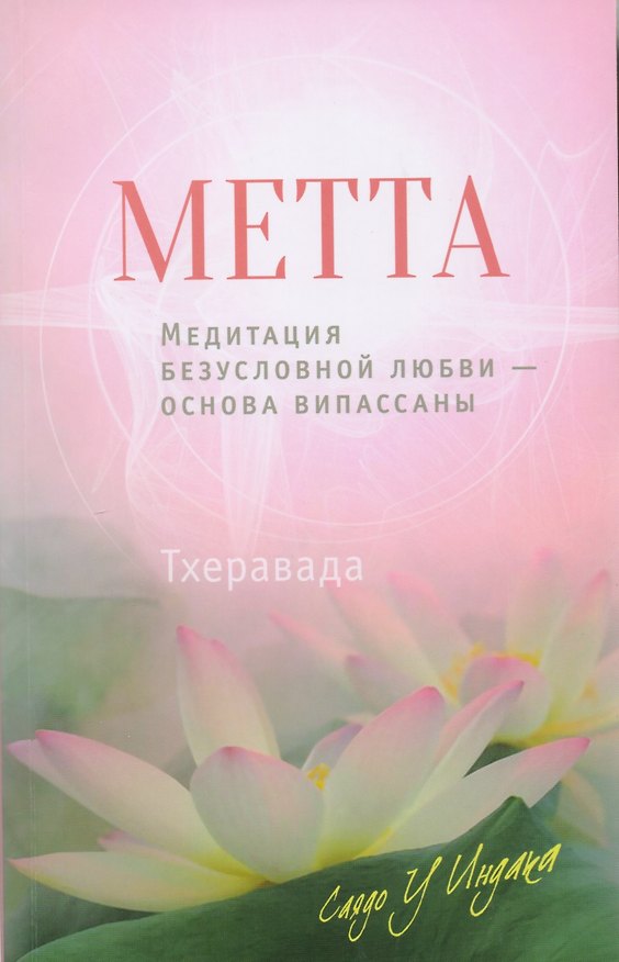 Книга Метта. Медитация безусловной любви — основа випассаны (У Индака Саядо) — 1