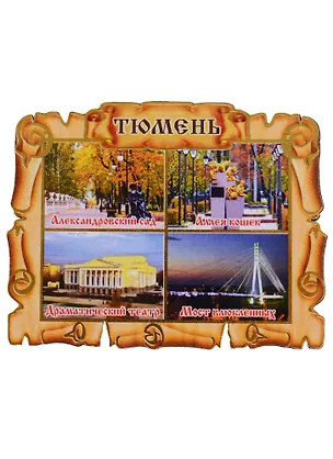 Магнит Тюмень Свиток-коллаж Достопримечательности города вид 2 (дерево) (7,5см) 2643094