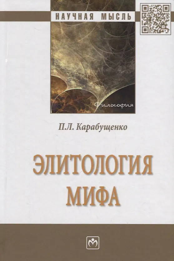 Книга Элитология мифа (Павел Карабущенко) — 1