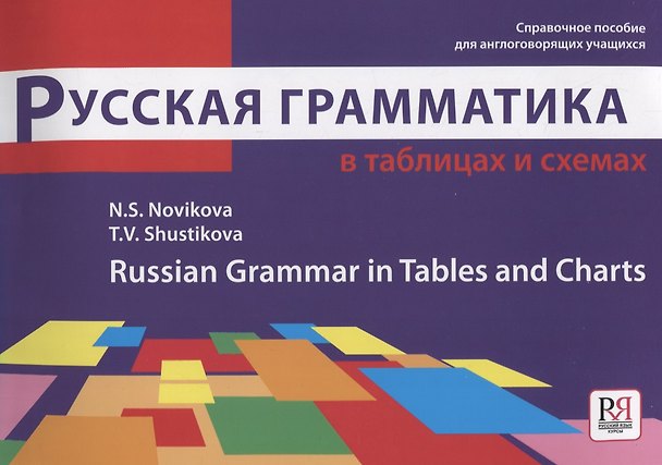 Книга Русская грамматика в таблицах и схемах: Справочное пособие для иностранных учащихся (Наталья Новикова) — 1