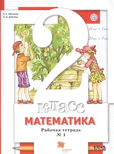Математика. 2 класс. Рабочая тетрадь № 1