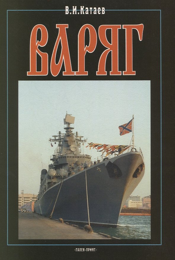 Книга Варяг. Сто лет спустя. Книга 3 (Виктор Катаев) — 1
