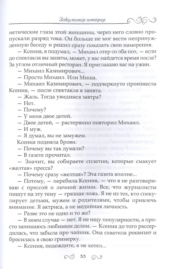 Книга Закулисная история (Анна Калугина) — 4