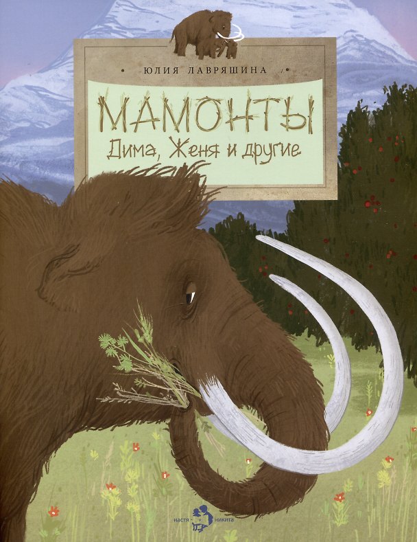 Книга Мамонты. Дима, Женя и другие (Юлия Лавряшина) — 1