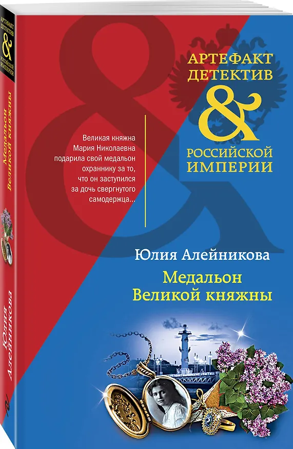 Книга Медальон Великой княжны (Юлия Алейникова) — 4
