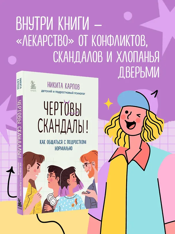 Книга Чертовы скандалы! Как общаться с подростком нормально (Никита Карпов) — 6
