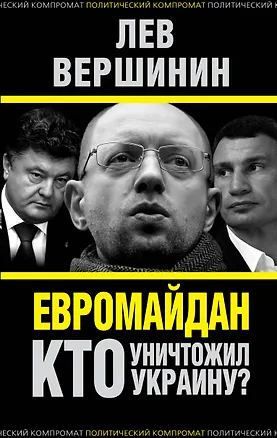 Книга Евромайдан. Кто уничтожил Украину? (Лев Вершинин)