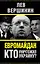 Евромайдан. Кто уничтожил Украину? — 2429681 — 1