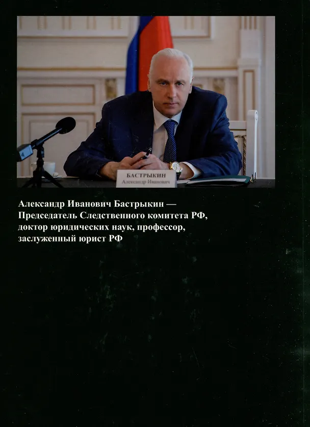 Книга Известные сыщики прошлого (Александр Бастрыкин) — 2