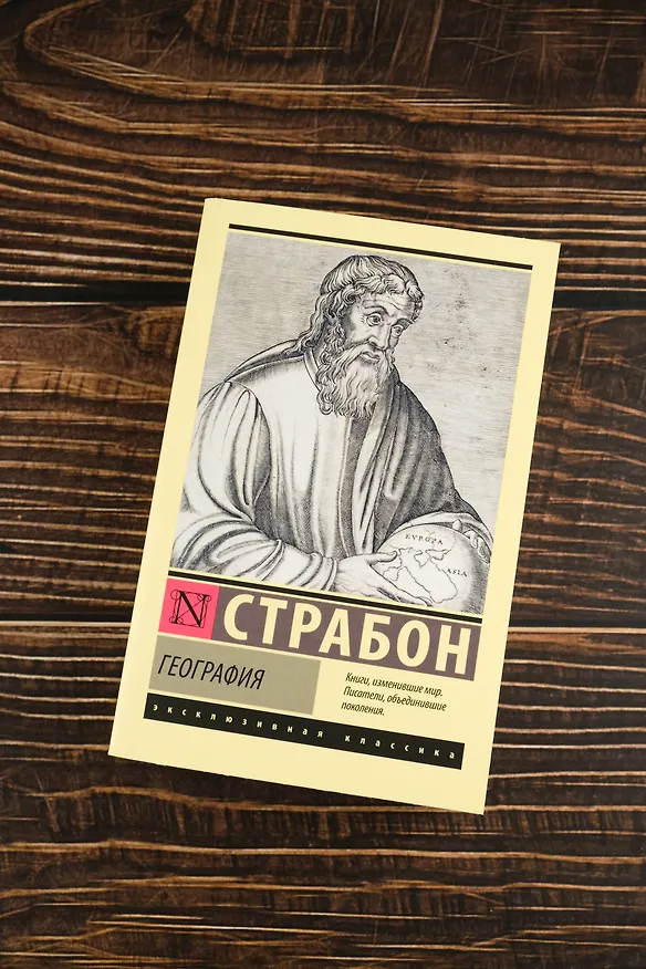 Книга География (Страбон) — 6