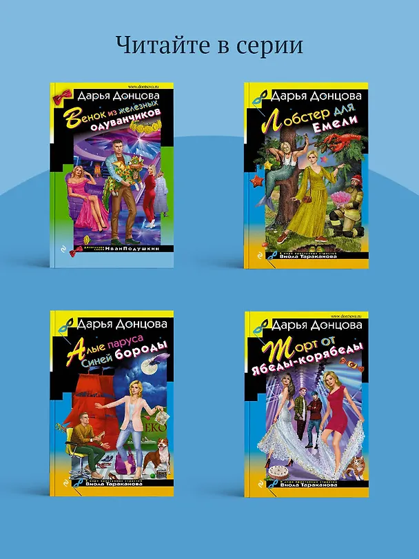 Книга Малютка Интрига (Дарья Донцова) — 9