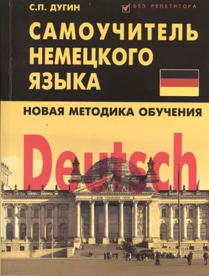 Deutsch: самоучитель немецкого языка — 2398867 — 1