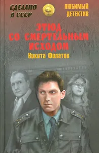 Этюд со смертельным исходом