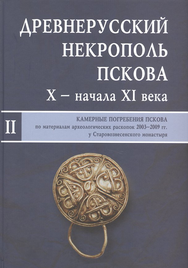 Книга Древнерусский некрополь Пскова X - начала XI века: в 2-х т. Т.2: Камерные погребения древнего Пскова () — 1
