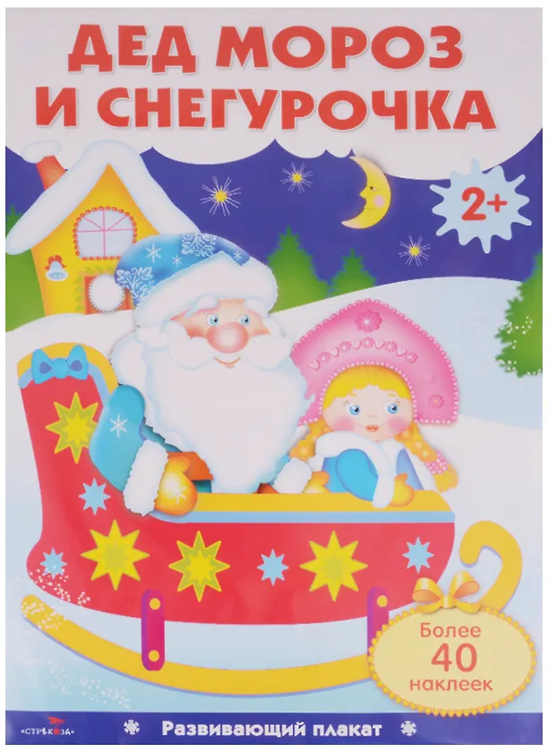 Книга Дед Мороз и Снегурочка. Плакат с одноразовыми наклейками () — 1