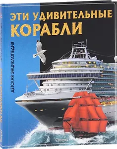 Эти удивительные корабли. Детская энциклопедия