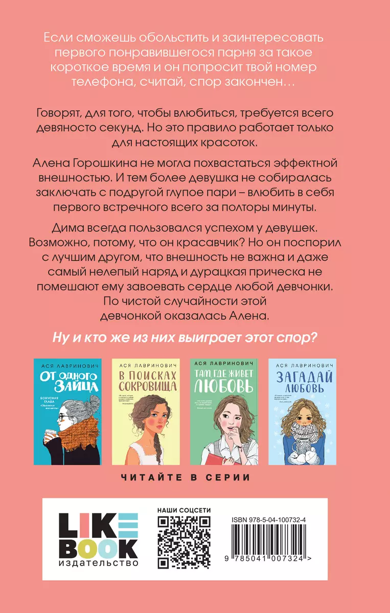 Влюбить за 90 секунд (Ася Лавринович) - купить книгу с доставкой в  интернет-магазине «Читай-город». ISBN: 978-5-04-100732-4