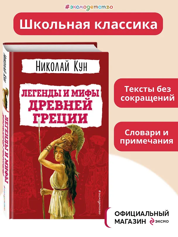 Книга Легенды и мифы Древней Греции (Николай Кун) — 6