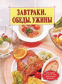 Книга Завтраки, обеды, ужины (Дарья Нестерова) — 1